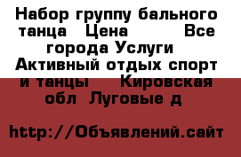 Набор группу бального танца › Цена ­ 200 - Все города Услуги » Активный отдых,спорт и танцы   . Кировская обл.,Луговые д.